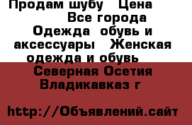 Продам шубу › Цена ­ 25 000 - Все города Одежда, обувь и аксессуары » Женская одежда и обувь   . Северная Осетия,Владикавказ г.